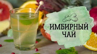 Цитрусово-имбирный чай [Cheers! | Напитки]