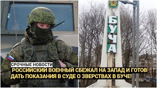 Российский военный cбежал на Запад и готов дать показания о зверствах в Буче!