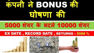 कंपनि बोनस दे रही हैं | STOCK BONUS NEWS | 1000 पे 2000 शेयर BONUS मिलेगा | TOP BONUS STOCKS 2024