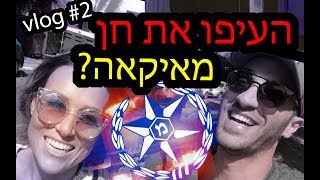 העיפו את חן מאיקאה ?! חייבים לראות מה קרה !!