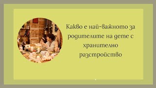 Кой е най- важният съвет за родителите на дете с хранително разстройство