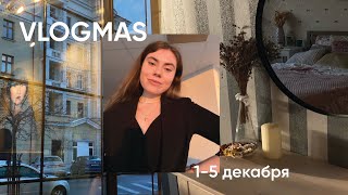 VLOGMAS 🤍 друзья, ФМО, 4 курс