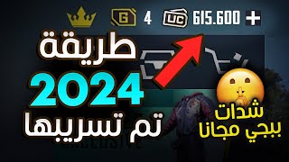 شحن شدات ببجي مجانا 2023 🔥🤫 |  اقوى طريقة شحن شدات ببجي موبايل مجانا