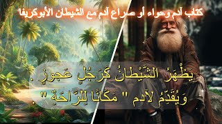 كتاب آدم وحواء الأول الجزء السادمس عشر #adam #معلومات #قصص