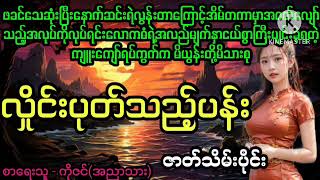 လှိုင်းပုတ်သည့်ပန်း (ဇာတ်သိမ်းပိုင်း)#April Tun Channel#ဘဝပေးဇာတ်လမ်းကောင်း