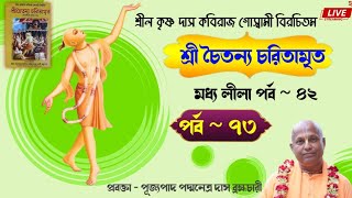 শ্রী চৈতন্য চরিতামৃত ~ মধ্য লীলা ~ পর্ব  ৪২(পর্ব - ৭৩)~ প্রবক্তা -পূজ্যপাদ পদ্মনেত্র দাস ব্রহ্মচারী