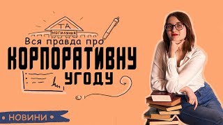 [Та Могилянка] А ви знаєте, що підписали? Правда про корпоративну угоду