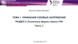 МЗЭ 2021 Лекция 2  Различные формы записи УУН Ч1