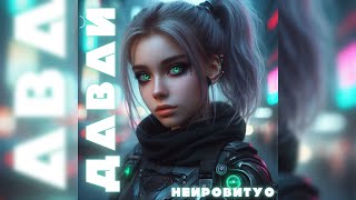 Давай - Нейровитус