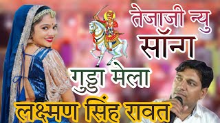 Tejaji new song 2024/तेजाजी न्यु सॉन्ग/tejal ke chalo laxman singh rawat live program gudda liveb