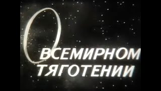 "О всемирном тяготении" 1970