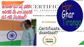 HarGhar Tiranga Certificate download? జెండాతోఫోటో అప్ లోడ్ చేసి సర్టిఫికెట్ ఎలా డౌన్ లోడ్ చేసుకోవాలి