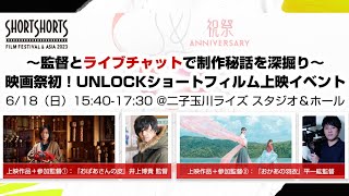 〜監督とライブチャットで制作秘話を深掘り〜 映画祭初！UNLOCKショートフィルム上映イベント【トーク配信】