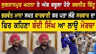 Ravneet Bittu ANGRY After Sultanpur Lodhi Incident | Bolly Fry