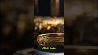 اسرار المقبرة الفرعونية لرمسيس الثاني