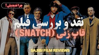 بررسی فیلم قاپ زنی (snatch)