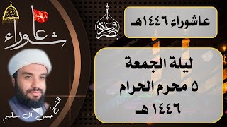 ليلة 5 محرم 1446 هـ | الشيخ حسن آل سليم.