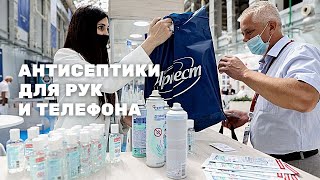 Новинки ВНОТ-2021. Антисептик-спрей для рук и антисептик для телефона от "Арнест"