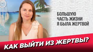 Как выйти из жертвы