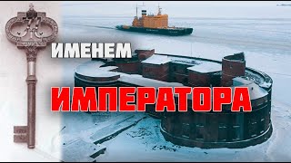 ИМЕНЕМ ИМПЕРАТОРА. О ЧЕМ МОЛЧИТ РУССКИЙ "ФОРТ БАЙЯРД"?