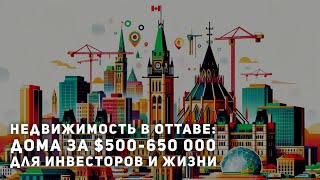 Дома в Оттаве за 500-650 тысяч: чем хороши для инвесторов и для жителей?