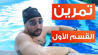 تمرين السباحة اليوم السادس القسم الأول