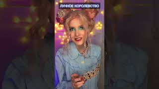 Вторая часть пова про солнечное и лунное королевства