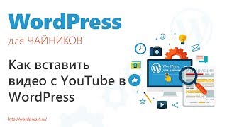 Как вставить видео с YouTube в WordPress – WordPress для чайников