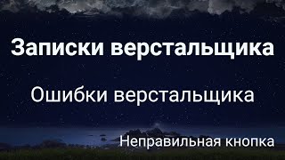 Одна кнопка - три ошибки верстальщика