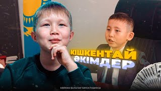 Кішкентай әкімдер / Қазақша кино 2024