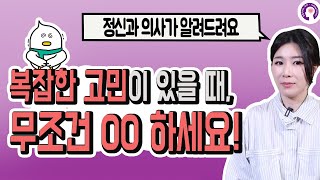 복잡한 고민 해결하는 가장 쉬우면서도 효과적인 방법 ㅣ 정신과 전문의가 알려드립니다