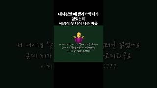 내시경할 때 없었던 헬리코박터 다시 나온 이유는? shorts (원본 영상 참조)