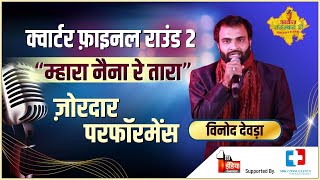 म्हारा नैना रे तारा-vinod Devra||Rajasthani Folk song||Awaz Rajasthan Ri||Music show||performance