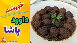 اگه دنبال یه خورشت عالی هستی که فوری و بی دردسر آماده بشه اینو امتحان کن