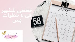 7 التخطيط الشهرى بخطوات بسيطه