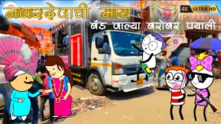 नवरदेवाची माय बँड वाल्या बरोबर पयाली 😂🎭 | Gavathi Comedy video | #comedyvideo