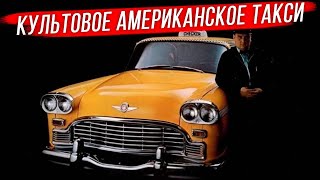 Checker Marathon: легендарный американский таксомотор