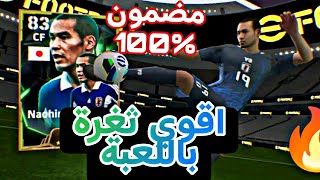 ثغرة الحصول علي لاعب ايبك من بكج الايبك الياباني من الفتحة المجانية 🔥 ثغرة نااار 🤯 efootball25