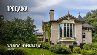 Продажа Особняка | Некрасова д.80