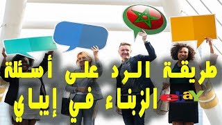 question ebay طريقة الرد على أسئلة الزبون أو المشتري على إيباي للمبتدئين