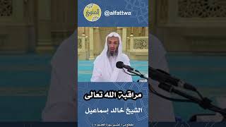 مراقبة الله تعالى | الشيخ خالد إسماعيل