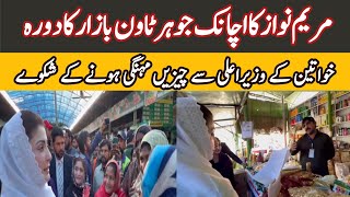 CM Punjab Maryam Nawaz visits to Johar Town Model Bazaar |  reviewed the prices | Breaking News |