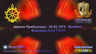 Люди утратили разум и не понимают истинной природы страданий. Прабхупада - 02.1974 Бомбей БГ 7.9-10