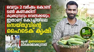 വെറും 2 വർഷം കൊണ്ട്‌ ടൺ കണക്കിന്‌ കുക്കുമ്പറും വെണ്ടക്കയും, ഇതാണ്‌ സെയ്തുവിന്റെ ഹൈടെക്‌ കൃഷി