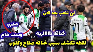 لقطة ناريه تكشف سبب خناقة محمد صلاح مع يورجن كلوب😱صلاح سوف يرحل