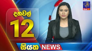 🔴 LIVE | Siyatha News | 12.00 PM | 25 - 11 - 2024