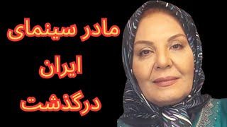 زهره حمیدی در گذشت: درگذشت مادر سینمای ایران