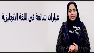 عبارات شائعة فى اللغة الإنجليزية / شرح الحلقة 11 من مسلسل فريندزون