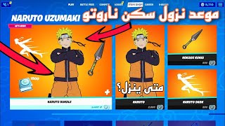 موعد نزول سكن ناروتو في فورت نايت!!!