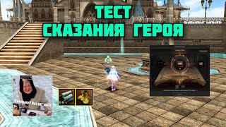 PTS/Апаю Сказания Героя без доната в Lineage 2 Main. Это вообще возможно?